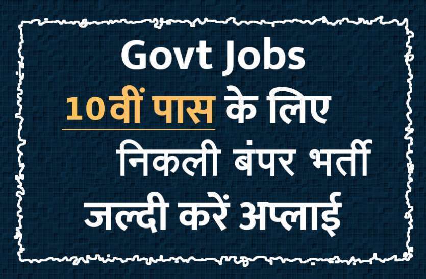 govt jobs in hindi, govt jobs, govt jobs 2020, Government Job 2020, Sarkari Naukri 2020, Latest Government job, sarkari jobs, 10th pass govt jobs, 12th pass govt jobs, सरकारी नौकरी, सरकारी नौकरी 2020, rojgar samachar, employment news in hindi, rojgar samachar in hindi, upsc jobs in hindi, 10th pass govt jobs 2020, UPSC, government jobs, UPSC exam, Sarkari Naukri, latest government jobs, jobs in hindi, latest jobs news, UPSC Jobs, upsc vacancy, 10वीं पास के लिए निकली हजारों वैकेंसी, फटाफट करें अप्लाई