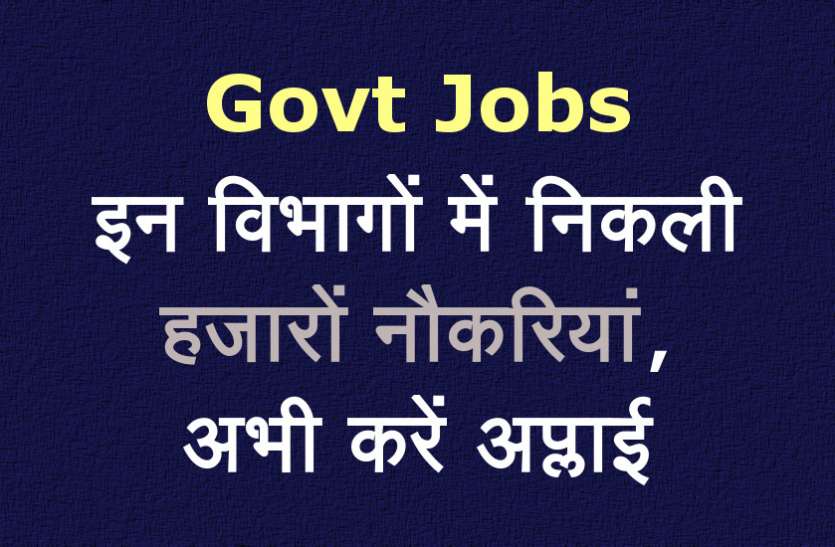 पुलसि, रेलवे व डाक सहित कई विभागों में निकली बंपर Sarkari Naukari 2020, 12वीं व 10वीं के लिए बेहतरीन मौका पुलिस, रेलवे व डाक सहित कई विभागों में निकली बंपर Sarkari Naukari 2020, 12वीं व 10वीं के लिए बेहतरीन मौका