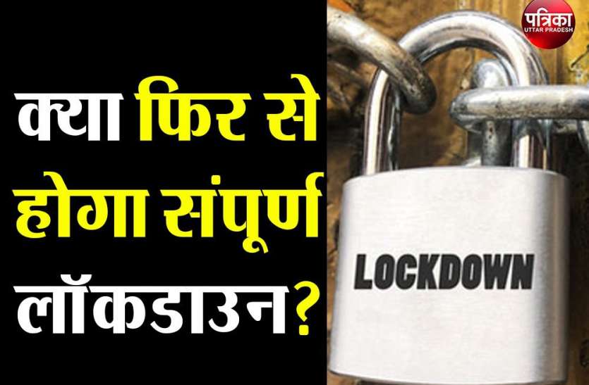 Will Lockdown Extension Proceed Or Not? - क्या फिर से लागू होगा संपूर्ण  Lockdown?, पढ़ें- जो जानना चाहते हैं आप | Patrika News