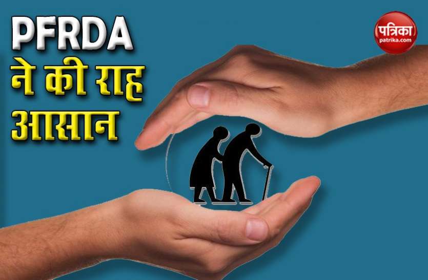 PFRDA सरकार ने इस स्कीम के बदले नियम, रुपया निकालने की राह की और आसान