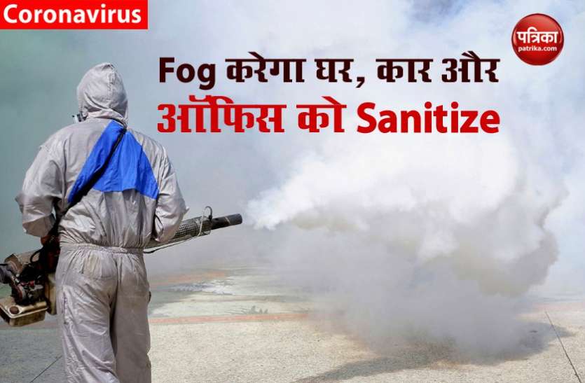 Ultra low volume fogging will sanitize home, office, car in one stroke Ultra Low Volume Fogging से एक झटके में घर, ऑफिस और कार हो जाएगा Sanitize