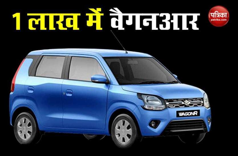 Get Maruti Suzuki WagonR at just 1 Lack Maruti WagonR मिल रही महज 1 लाख में, जाने से खरीदना सही रहेगा या नहीं