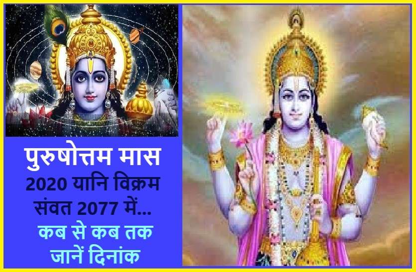 adhikamaas in Hindu calendar on year 2020 Purushottam month पुरुषोत्तम मास 2020 कब : जानें अधिकमास में क्या करें व क्या न करें...