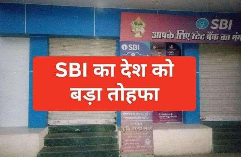 SBI gave a big gift to the country एसबीआई ने अपने करोड़ों उपभोक्ताओं को दिया बड़ा तोहफा
