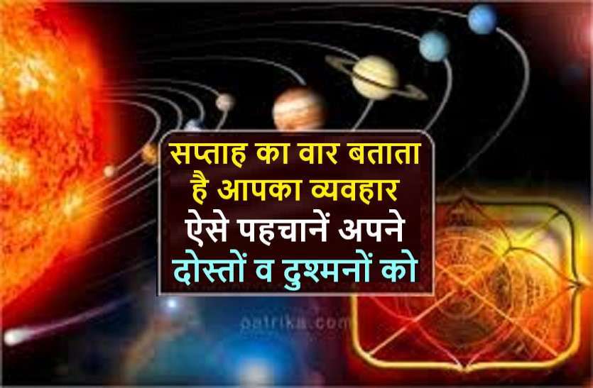 https://www.patrika.com/horoscope-rashifal/indian-jyotish-birth-week-days-can-tell-about-your-friends-and-enemy-6191327/