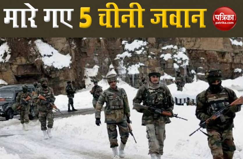 chinese army India-China standoff: भारतीय सेना से झड़प में 5 चीनी जवान मारे गए, 11 घायल