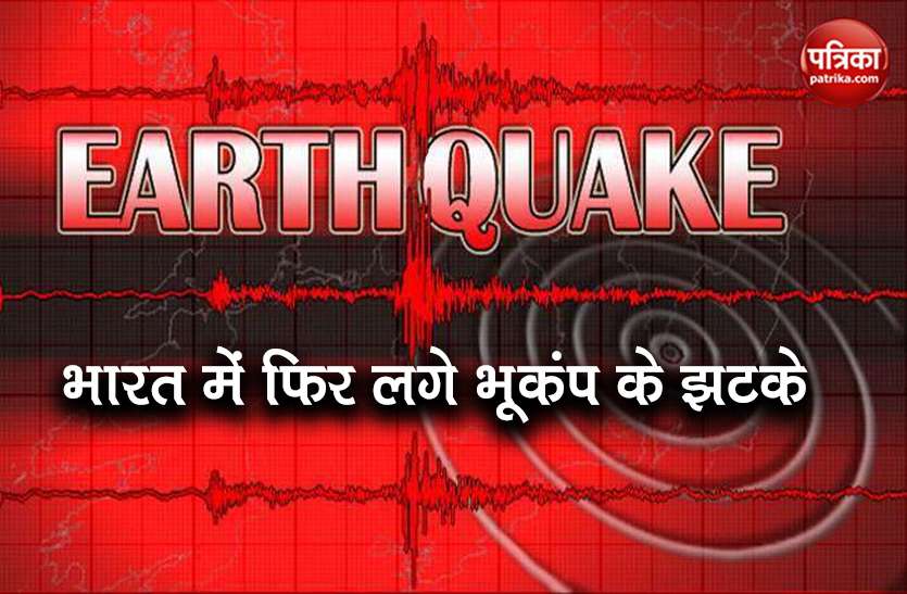 earthquake in j&k and rohtak today तीन घंटे में मंगलवार सुबह दो बार धूजा उत्तर भारत