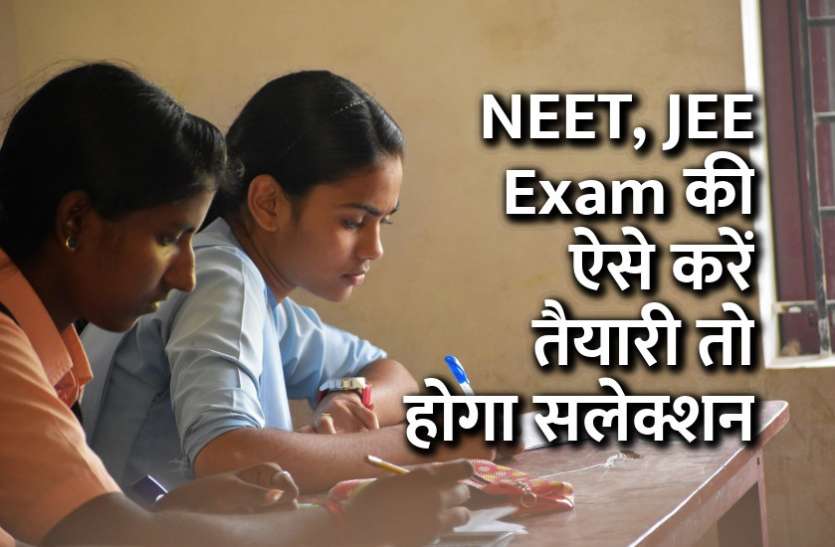 education news in hindi, education, exam tips & tricks, exam result, NEET, medical entrance, engineering courses, science NEET, JEE Exam की ऐसे करें तैयारी तो होगा सलेक्शन