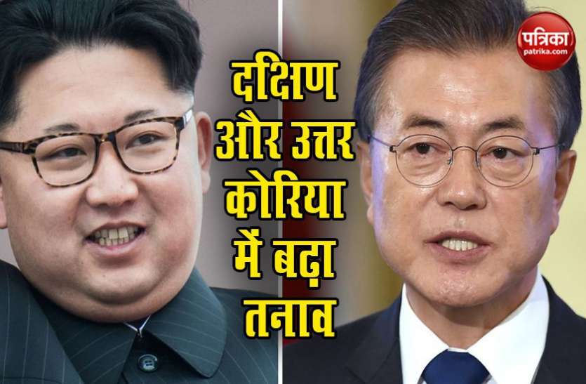 North and South korea South Korea के साथ बढ़ते तनाव के बीच संपर्क के लिए बने ऑफिस को North Korea ने बम से उड़ाया