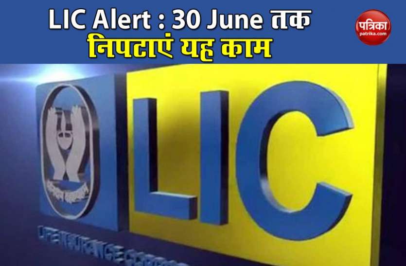 LIC Alert LIC का Policy Holders के लिए Alert, 30 June तक पूरा कर लें यह काम