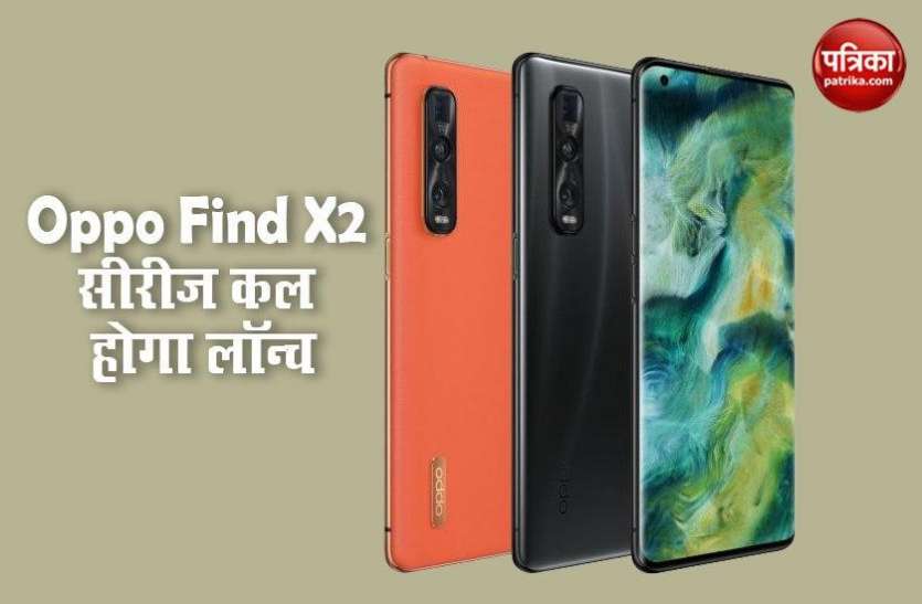 Oppo Find X2 Series launch in India on June 17, Features, Price Oppo Find X2 सीरीज कल भारत में होगा लॉन्च, जानें फीचर्स व कीमत