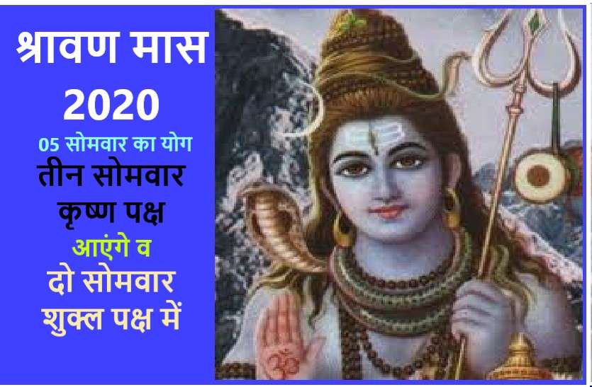 sawan month 2020 : 5 sawan somvar in this shrawan mass 2020