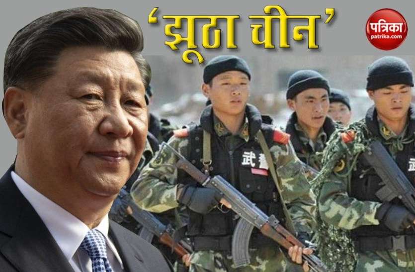 India-China Tension: China Always told to Me in this world India-China Tension: सच्चाई पर पर्दा डालने में महारत है चीन, ये है ड्रैगन के झूठों का लिस्ट