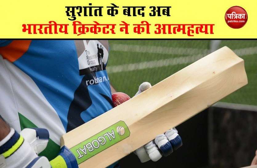 cricketer Ayanti Reing suicide Sushant Singh Rajput के बाद अब Under-19 क्रिकेटर ने दी जान, कमरे की छत से लटकी मिली लाश