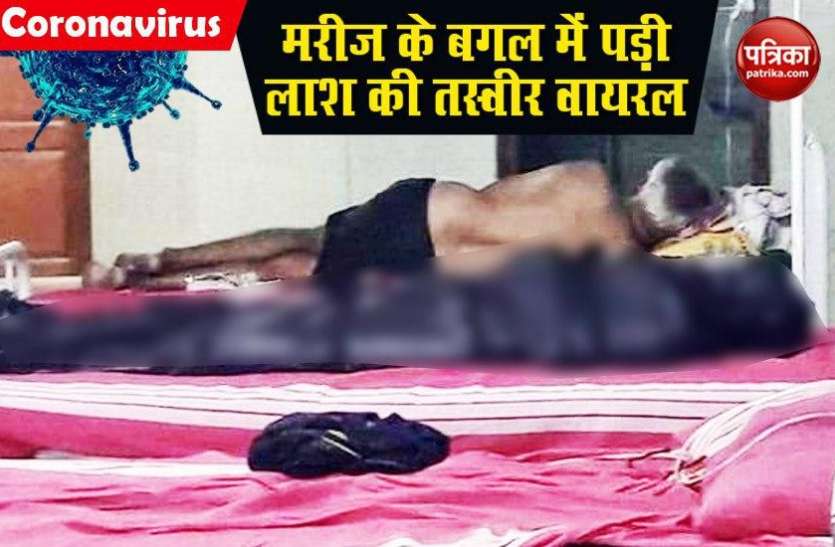 Photograph of body lying next to patient in Chennai hospital goes viral COVID-19: Chennai के हॉस्पिटल में मरीज के बगल में पड़ी लाश की तस्वीर VIRAL, जानें क्या है पूरा मामला?