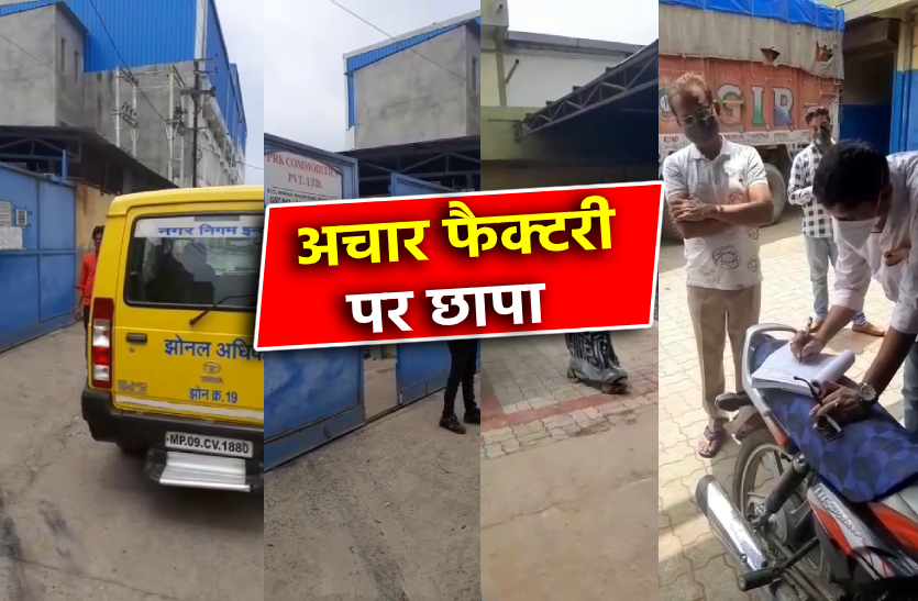 factory_chaapa.png अचार फैक्ट्री पर छापा, सोशल डिस्टेंसिंग और मास्क नहीं लगाने पर कार्रवाई