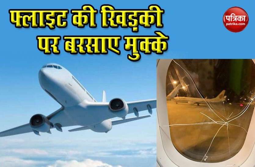 flight1.jpg ब्वॉयफ्रेंड ने दिया धोखा तो गुस्से में लड़की ने मुक्के मारकर तोड़ दी प्लेन की खिड़की, करानी पड़ी इमरजेंसी लैंडिंग