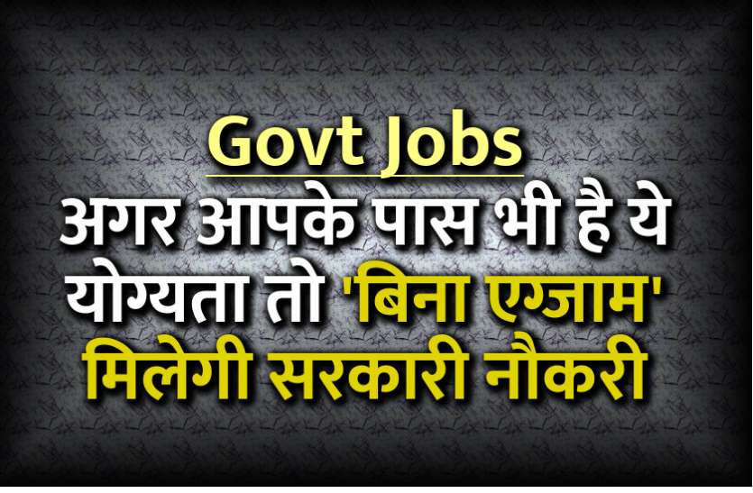 govt jobs, govt jobs in hindi, government jobs, sarkari naukri, employment news, rojgar samachar, rozgar samachar, rajasthan news in hindi, rajasthan अगर आपके पास भी है ये योग्यता तो 'बिना एग्जाम' मिलेगी सरकारी नौकरी