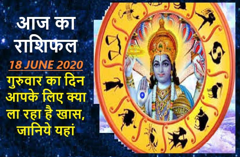 aaj ka rashifal in hindi daily horoscope today astrology 18 june 2020 आज का राशिफल: इन 6 राशियों को मिलेगा अचानक धन और इनका चमकेगा भाग्य