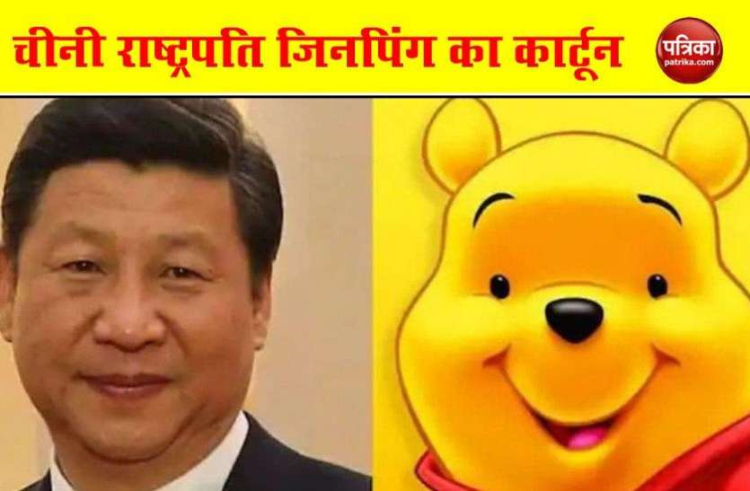Indians Are Using 'Winnie the Pooh' to Taunt Xi Jinping Amid India-China Border Violence एक कार्टून से चीनी राष्ट्रपति को चिढ़ा रहे भारतीय, पूरी दुनिया में बन रहा China का मजाक !