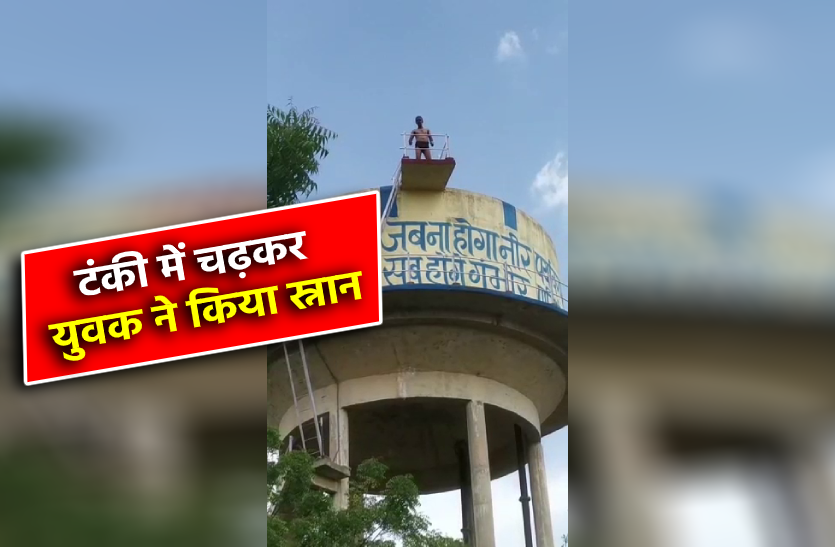 नगर निगम की लापरवाही, पेयजल की टंकी पर चढ़कर युवक ने किया स्नान नगर निगम की लापरवाही, पेयजल की टंकी पर चढ़कर युवक ने किया स्नान
