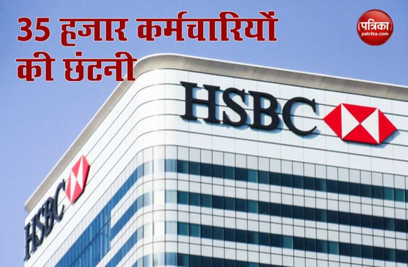 HSBC BANK Corona Impact: HSBC BANK के 35 हजार कर्मचारियों की नौकरी खतरे में...
