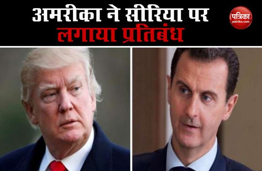 US president Donald Trump America ने Syria पर अभी तक सबसे बड़ा प्रतिबंध लगाया, राष्ट्रपति बशर के लिए सरकार चलाना मुश्किल