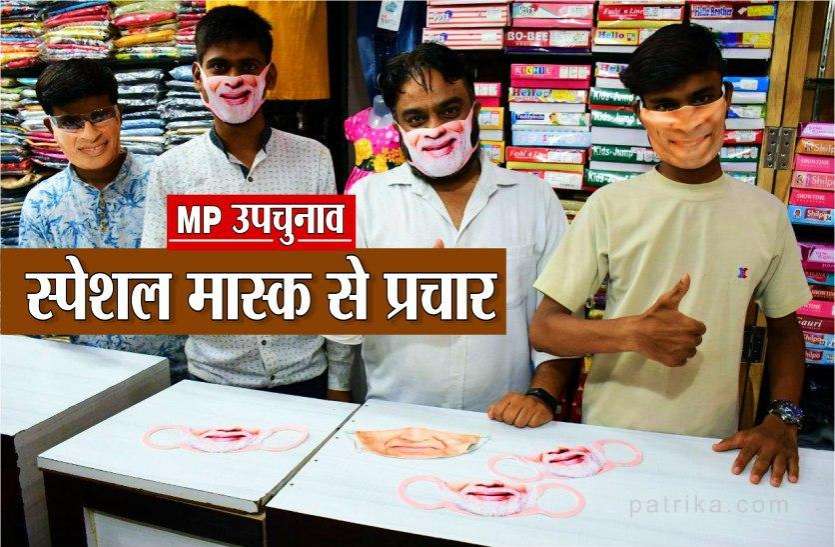 MP उपचुनाव 2020 : स्पेशल मास्क से होगा प्रचार, BJP और कांग्रेस के इन चेहरों की सबसे ज्यादा डिमांड MP उपचुनाव 2020 : स्पेशल मास्क से होगा प्रचार, BJP और कांग्रेस के इन चेहरों की सबसे ज्यादा डिमांड