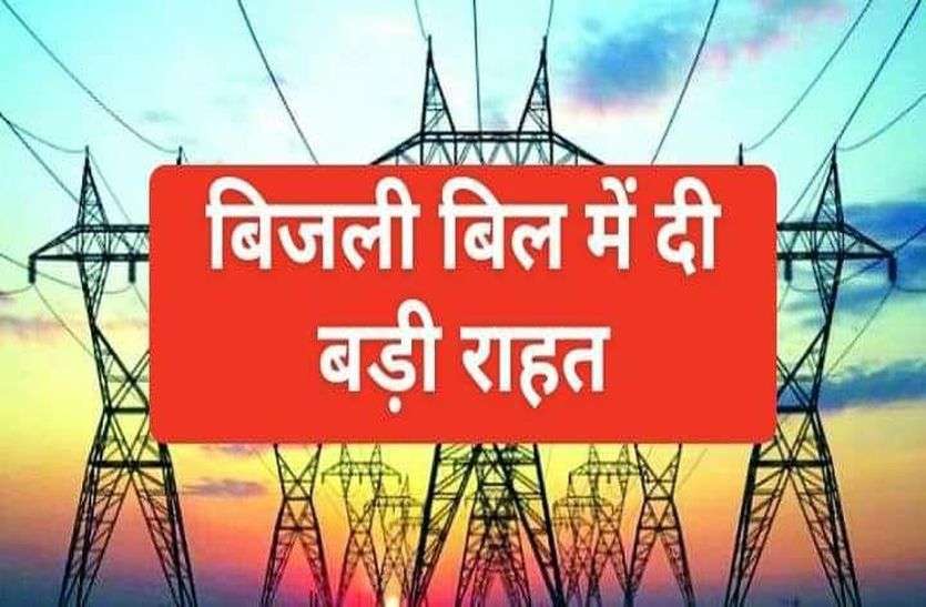 MPEB NEWS मध्यप्रदेश में बिजली कंपनी ने बिल में दी हजारों उपभोक्ताओं को राहत
