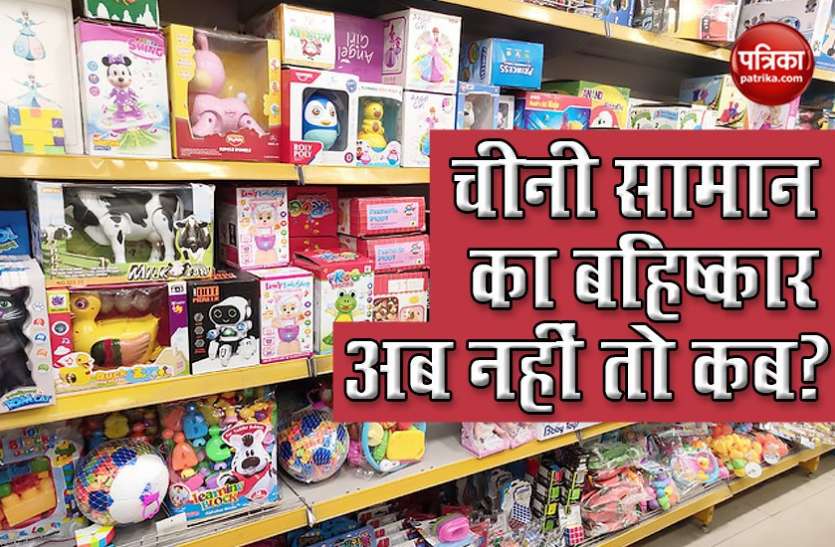 Chinese Product Boycott Indo-Sino Dispute के बीच देश को आह्वान, Chinese Goods का तुरंत हो बहिष्कार