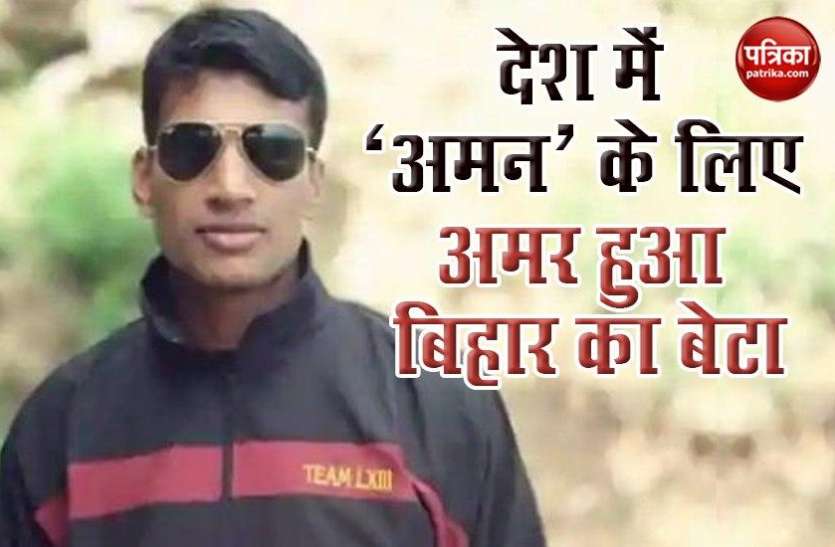 Aman Kumar singh also martyred in india china violent clash on lac भारत-चीन सैनिकों की LAC पर हिंसक झड़प में बिहार का लाल अमन कुमार हुआ शहीद