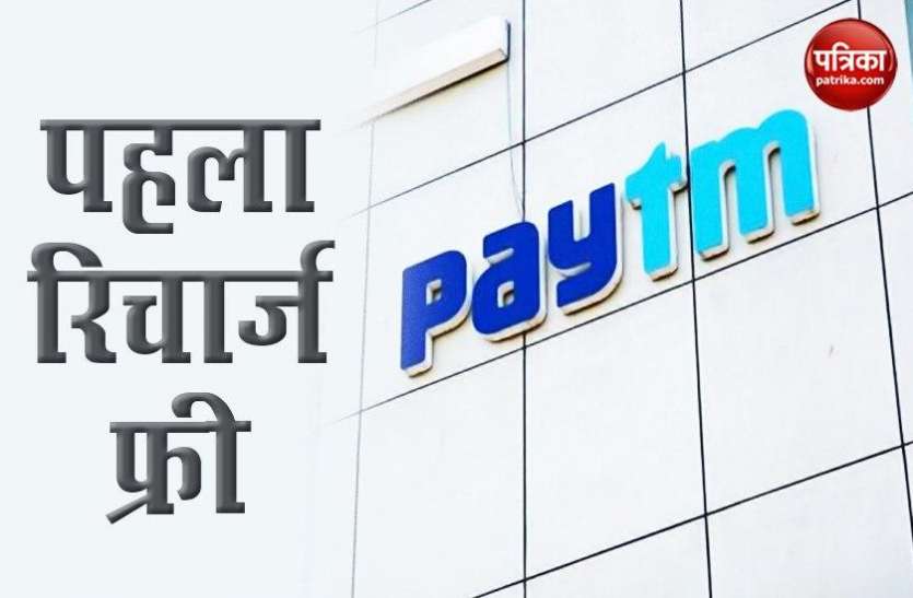 Paytm Offer 2020: 100 percent Cashback on first Mobile Recharge Paytm Offer 2020: ग्राहकों को पहले रिचार्ज में मिलेगा 100 फीसदी कैशबैक