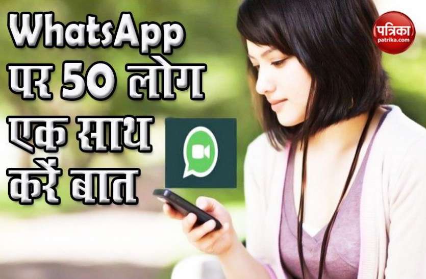 WhatsApp Messenger Rooms: How to Make video calls with contacts WhatsApp के लिए Messenger Rooms लॉन्च, ऐसे करें 50 लोगों को वीडियो कॉल