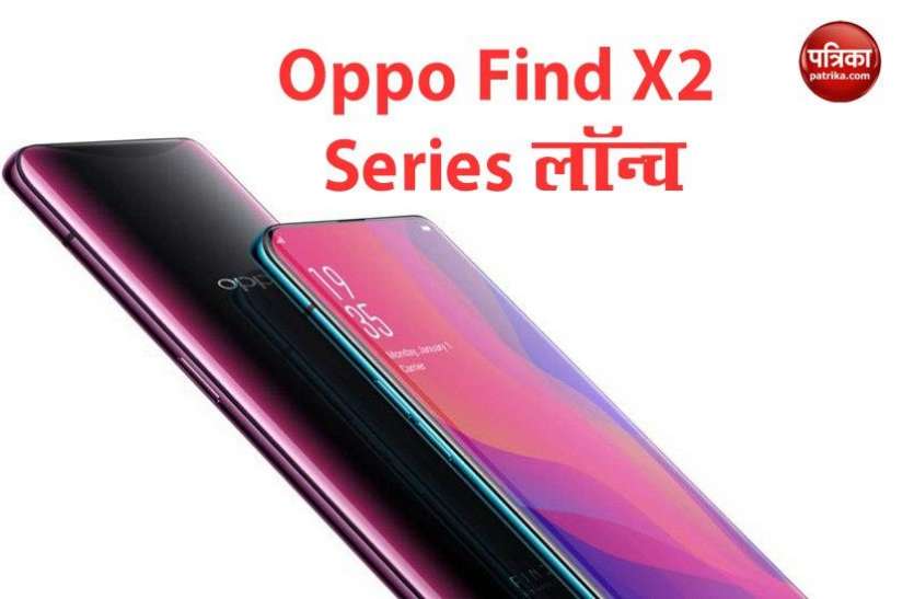 Oppo Find X2, Oppo Find X2 Pro launch in India, Price, Features Oppo Find X2 और Oppo Find X2 Pro लॉन्च, जानिए कीमत व फीचर्स