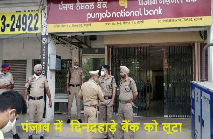 Bank loot पंजाब में दिनदहाड़े दो मिनट में बैंक से लाखों की लूट