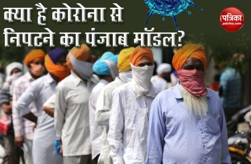 what is punjab coronavirus model against which gets appreciation by pm Punjab का 'कोरोना मॉडल' जिसकी PM Modi भी कर रहे हैं तारीफ, जानें क्या है खास?
