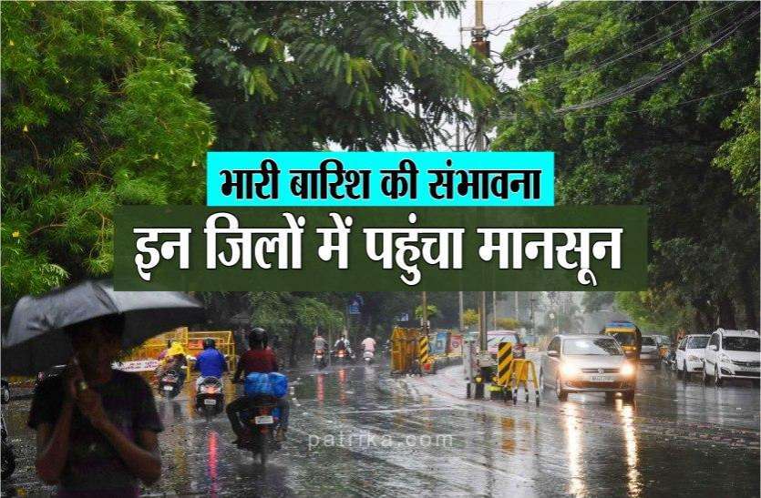 शहर में तेज बारिश की संभावना, प्रदेश के इन जिलों में आया मानसून,देखें लिस्ट शहर में तेज बारिश की संभावना, प्रदेश के इन जिलों में आया मानसून,देखें लिस्ट