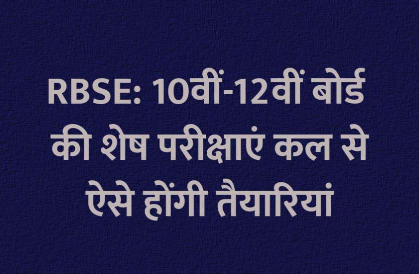 RBSE board exam, RBSE, RBSE Board, RBSE 10th board exam, RBSE 12th Board exam, RBSE Board exam result, RBSE Exam Result, RBSE, RBSE: 10वीं-12वीं बोर्ड की शेष परीक्षाएं कल से, ऐसे होंगी तैयारियां