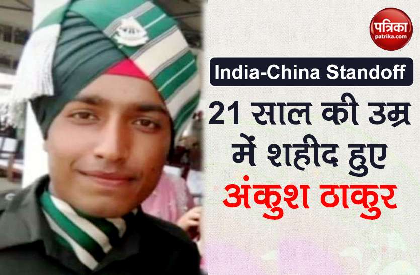 india china standoff 21 year old hamirpur soldier martyred on lac India China Standoff: 10 महीने पहले ज्वाइन की थी ड्यूटी, अब तिरंगे में लिपटा घर आएगा पार्थिव शरीर
