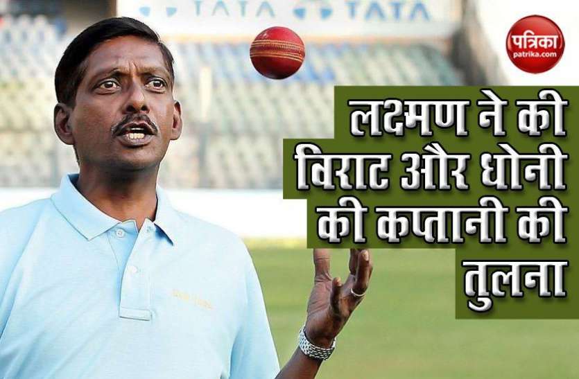 Sivaramakrishnan told about Kohli and Dhoni captaincy Laxman Sivaramakrishnan ने बताई Dhoni और Kohli की कप्तानी की खासियतें, जानें कौन है बेहतर कप्तान