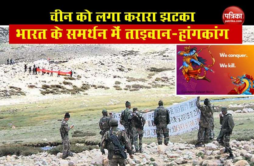 India-China border dispute India-China Face Off: अपने ही जाल में फंसा चीन! ताइवान, Hong Kong ने किया भारत का समर्थन