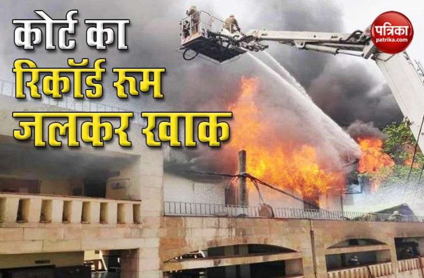 Rohini Court Delhi : रोहिणी कोर्ट की तीसरी मंजिल पर आग, रिकॉर्ड रूम खाक