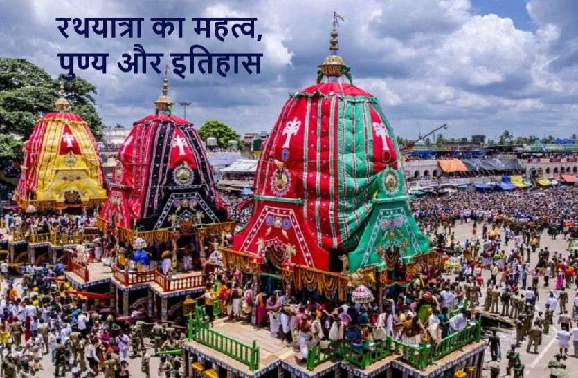 Importance, Virtue and History of Jagannath Puri Rath Yatra जगन्नाथ पुरी रथयात्रा का महत्व, पुण्य और इतिहास: जानिये इस बार क्यों लगी रोकी?