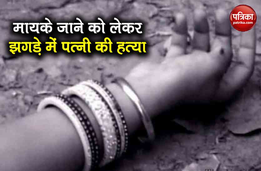 husband murder his wife police arrested accused two member of family मां और बहन के साथ मिलकर पति ने पत्नी को उतारा मौत के घाट, पुलिस ने ऐसे खोला राज