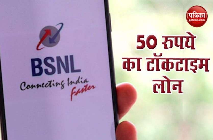 Now BSNL Offer Up to Rs 50 Credit as Talktime Loan BSNL का ग्राहकों को तोहफा, अब 50 रुपये का मिलेगा Talktime Loan