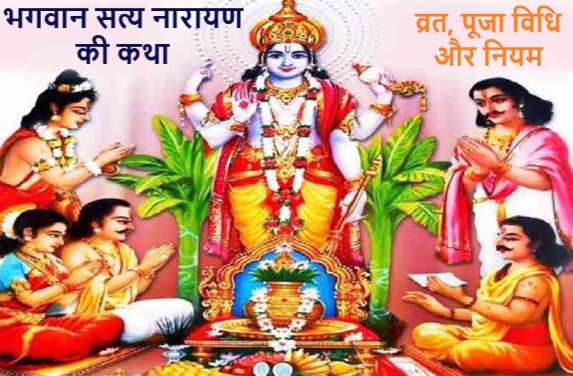 The Satyanarayan Puja is a religious worship of the Hindu god Vishnu भगवान सत्य नारायण की कथा के लाभ और नियम