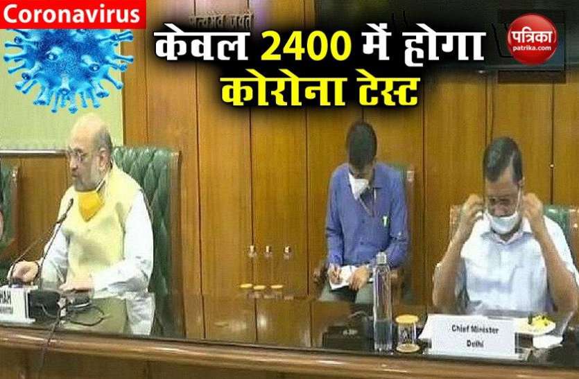 Amit Shah Delhi NCR में 2400 रुपए में होगा Corona टेस्ट : अमित शाह