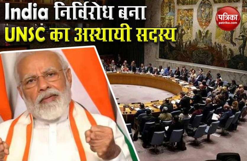 UNSC UNSC : निर्विरोध अस्थायी सदस्य बनने पर पीएम मोदी ने कहा - वैश्विक शांति और सुरक्षा के लिए करेंगे काम