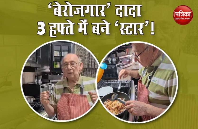 Mexican 79 years old man Carlos Elizondo become youtube star Lockdown के कारण चली गई 7 साल पुरानी नौकरी, फिर दादा ने दिखाया ऐसा छिपा टैलेंट कि बन गए Youtube 'स्टार'