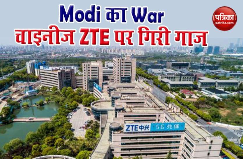 ZTE Company Galvan Valley Impact : टेलिकॉम मिनिस्ट्री ने कंपनियों से कहा - चीन के इक्विपमेंट को करें बैन
